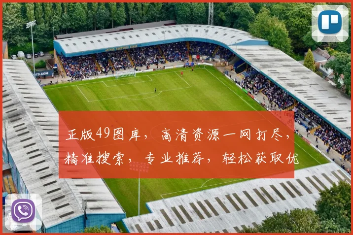 正版49图库，高清资源一网打尽，精准搜索，专业推荐，轻松获取优质内容。
