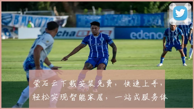 萤石云下载安装免费，快速上手，轻松实现智能家居，一站式服务体验，三步搞定