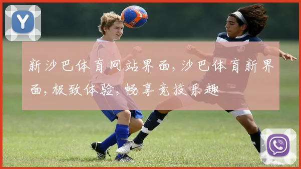 新沙巴体育网站界面,沙巴体育新界面,极致体验,畅享竞技乐趣