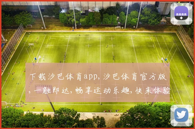 下载沙巴体育app,沙巴体育官方版,一触即达,畅享运动乐趣,快来体验