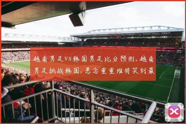 越南男足vs韩国男足比分预测,越南男足挑战韩国,悬念重重谁将笑到最后