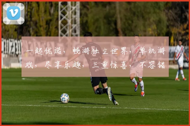 一起优诺，畅游独立世界，单机游戏，尽享乐趣，三重惊喜，不容错过