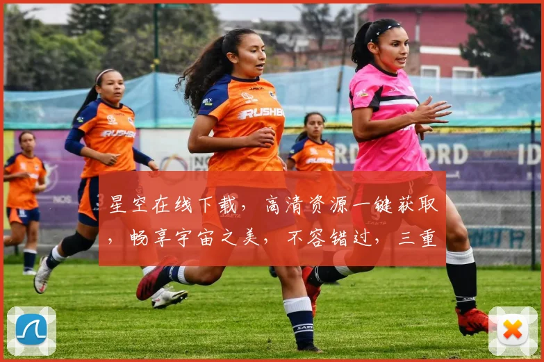 星空在线下载，高清资源一键获取，畅享宇宙之美，不容错过，三重福利等你来