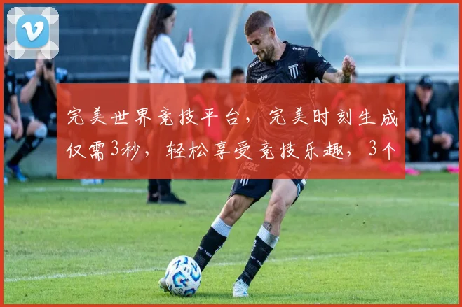 完美世界竞技平台，完美时刻生成仅需3秒，轻松享受竞技乐趣，3个关键点，助你快速体验