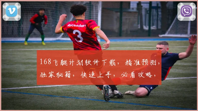 168飞艇计划软件下载，精准预测，独家秘籍，快速上手，必看攻略，三步学会