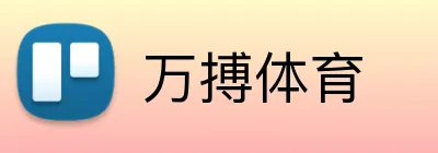 万搏体育 Logo